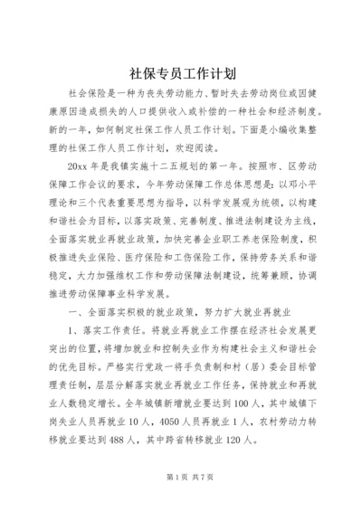 社保专员工作计划.docx