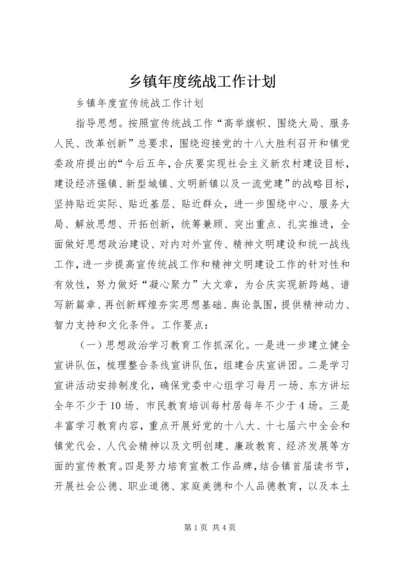 乡镇年度统战工作计划.docx