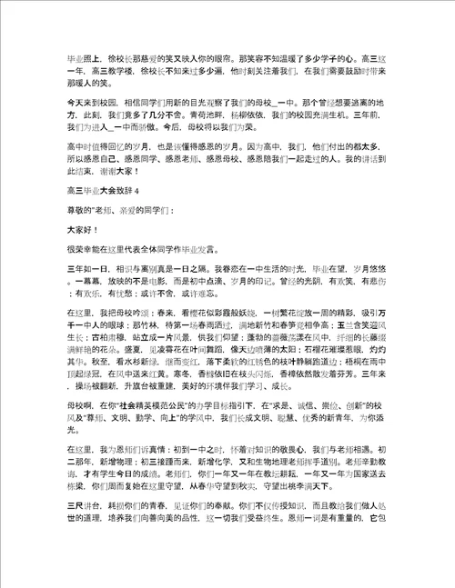 高三毕业大会致辞