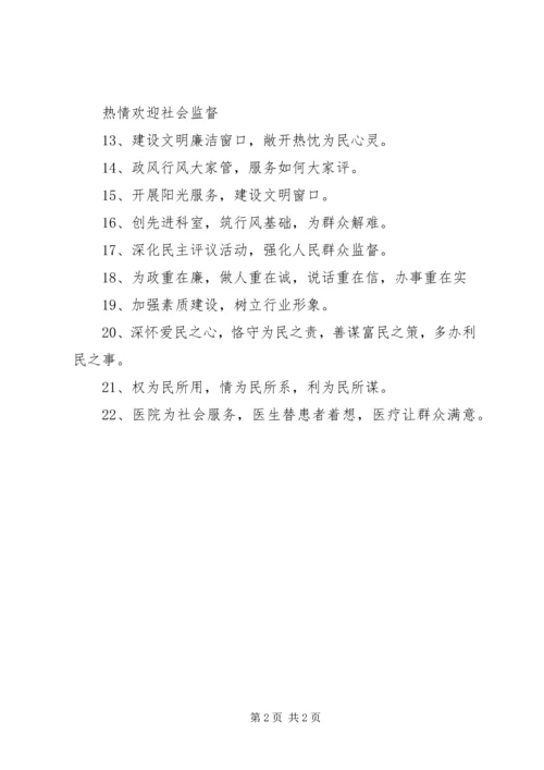 人民医院政风行风宣传标语.docx