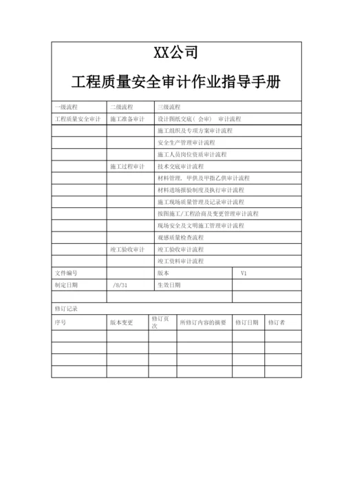 公司工程质量安全审计作业指导手册模板.docx