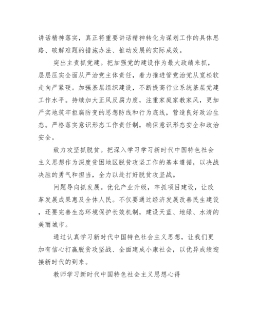 教师学习新时代中国特色社会主义思想心得.docx