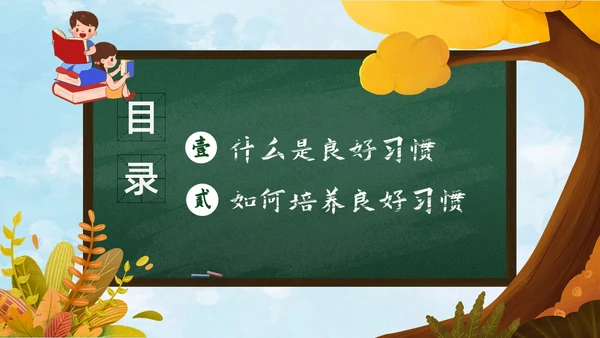 秋天黄色简约黑板培养好习惯成就好人生说课ppt