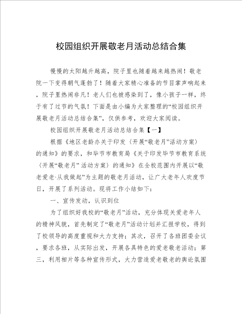 校园组织开展敬老月活动总结合集