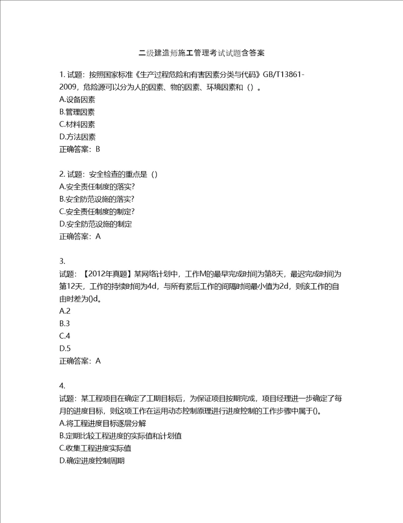 二级建造师施工管理考试试题含答案第403期