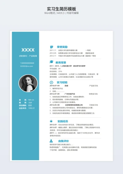 实习生简历模板