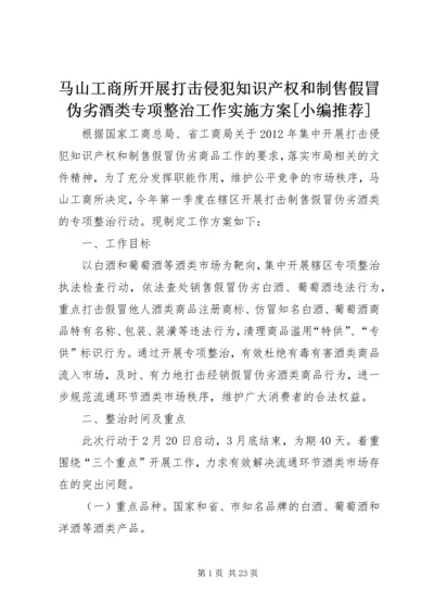 马山工商所开展打击侵犯知识产权和制售假冒伪劣酒类专项整治工作实施方案[小编推荐].docx