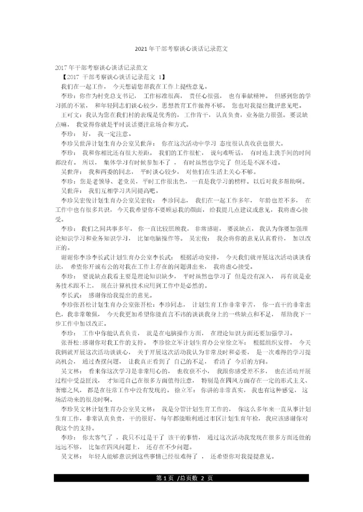 2021年干部考察谈心谈话记录范文.docx
