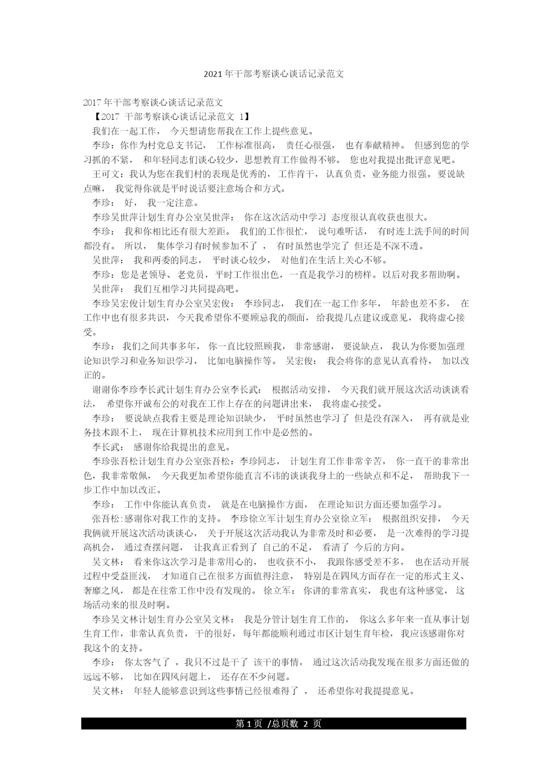 2021年干部考察谈心谈话记录范文.docx