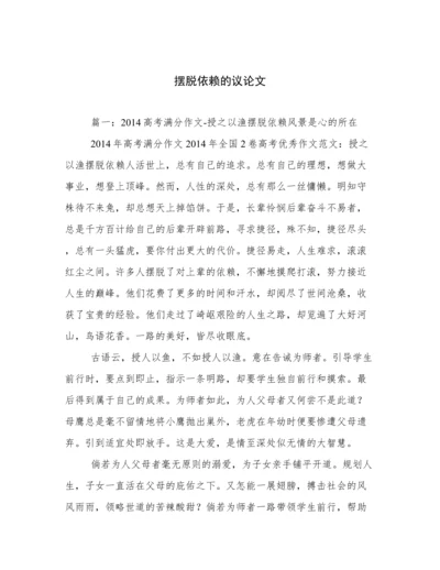 摆脱依赖的议论文.docx