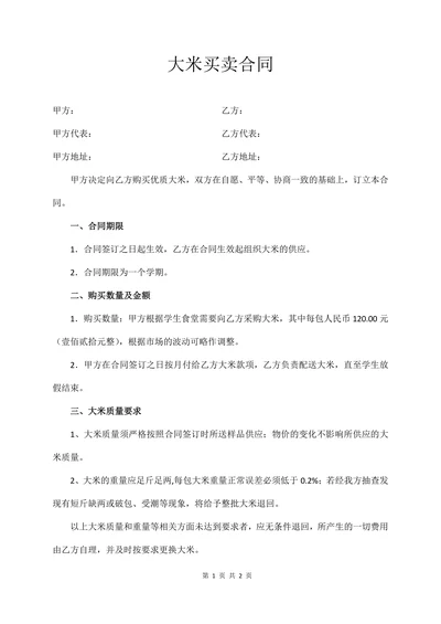 大米买卖合同
