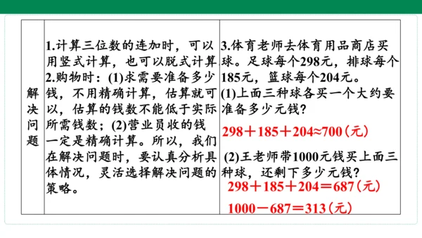 人教版数学三年级上册期中复习 单元归纳·知识梳理  课件(共23张PPT)