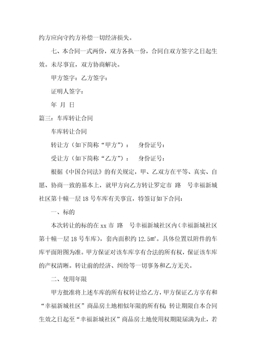 车库转让协议范本