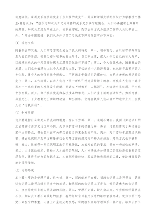 如何提高知识型员工的忠诚度.docx