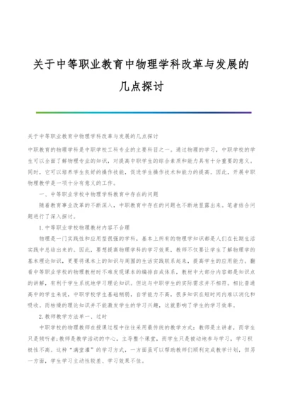 关于中等职业教育中物理学科改革与发展的几点探讨.docx