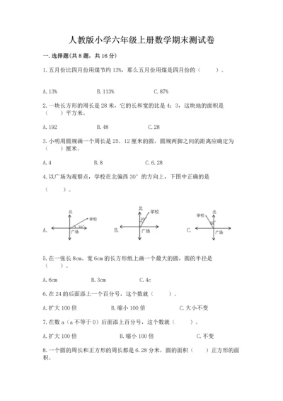 人教版小学六年级上册数学期末测试卷精品（精选题）.docx