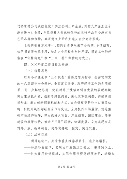 招商局工作总结与招商引资工作计划 (2).docx