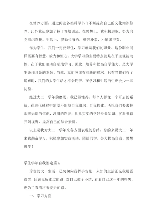 学生学年自我鉴定(7篇).docx