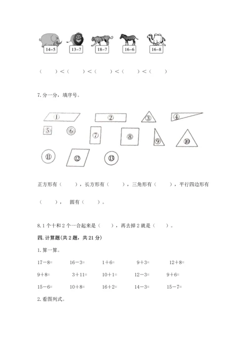 人教版一年级下册数学期中测试卷附答案【实用】.docx