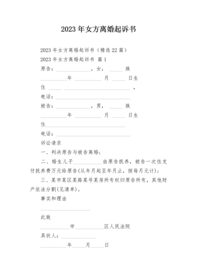 2023年女方离婚起诉书.docx