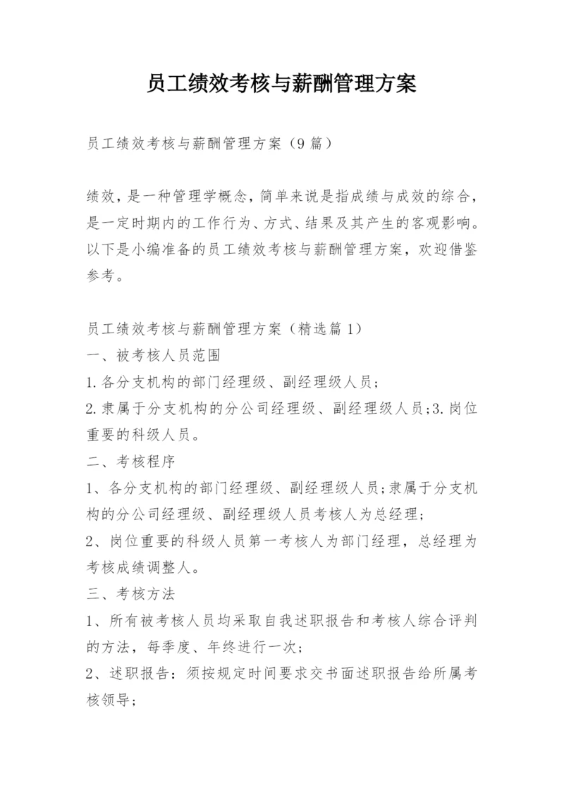 员工绩效考核与薪酬管理方案_1.docx