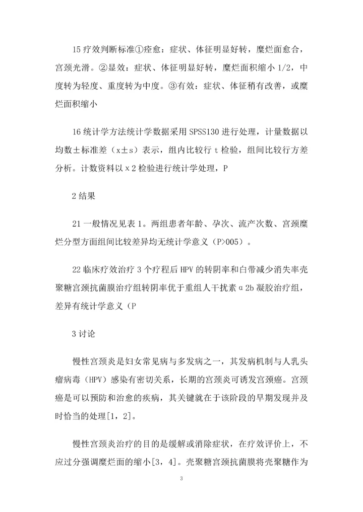 壳聚糖宫颈抗菌膜治疗慢性宫颈炎合并HPV感染的临床护理观察论文1