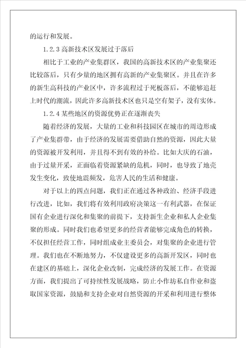产业集群与区域经济发展