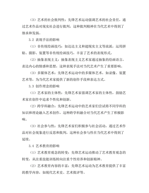 先锋艺术运动对当代艺术的影响
