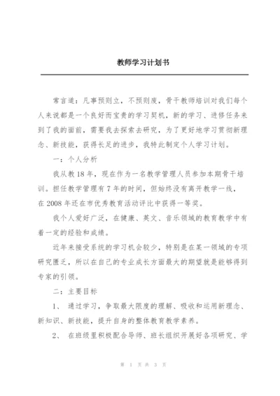 教师学习计划书.docx