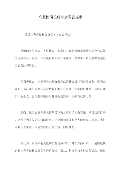 公益性岗位研讨会发言提纲