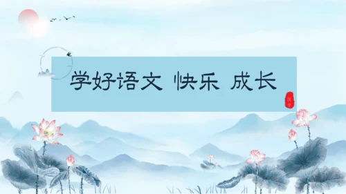 识字9《日月明》（教学课件）
