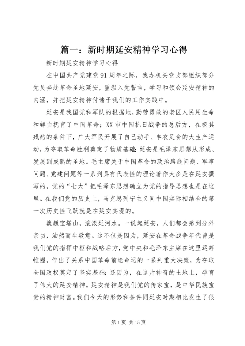 篇一：新时期延安精神学习心得.docx