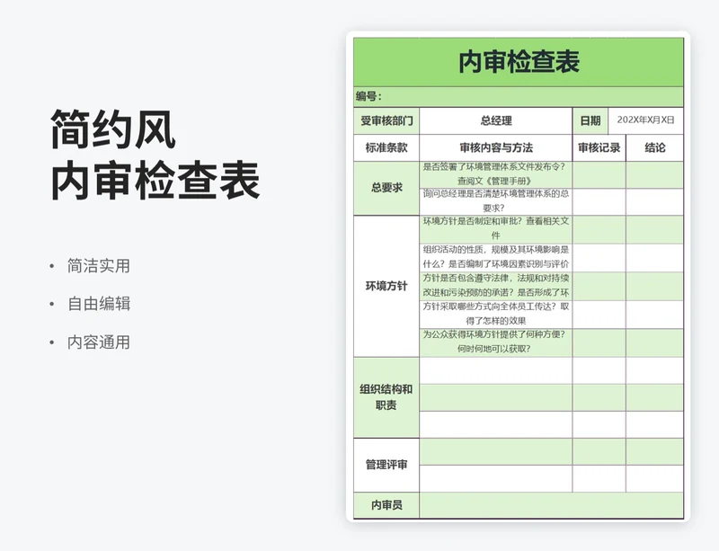 简约风内审检查表