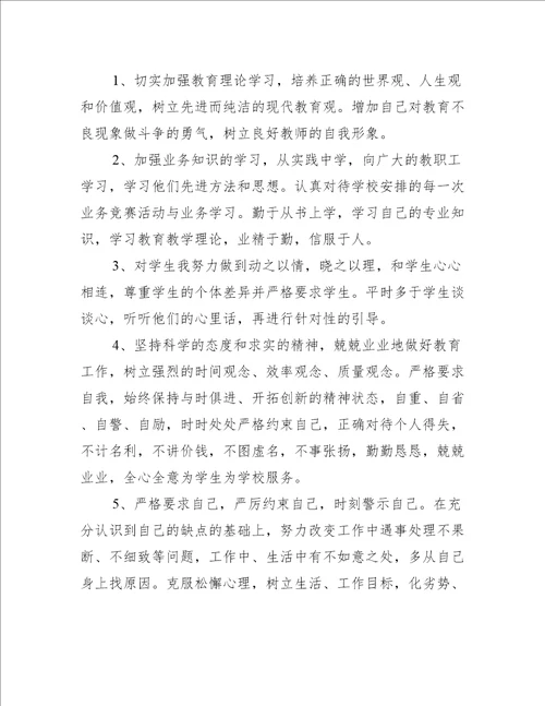 师德师风个人问题清单及整改措施4篇