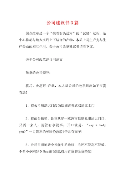 公司建议书3篇