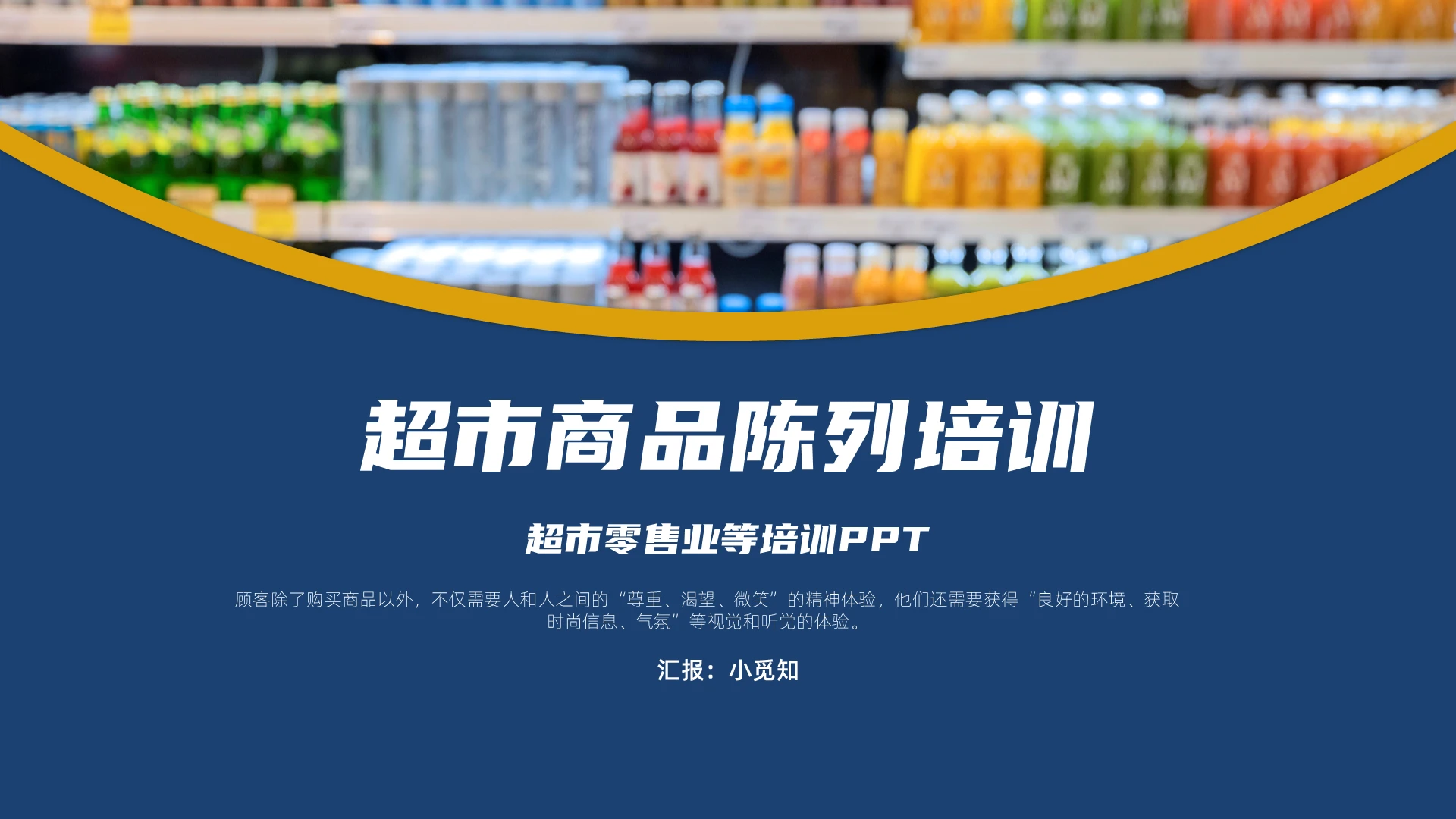 蓝色简约超市陈列培训PPT培训通用PPT超市商品陈列培训2