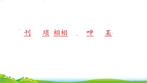 26 忆读书一、二课时   课件