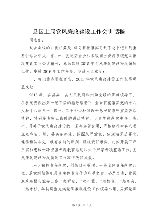 县国土局党风廉政建设工作会讲话稿.docx