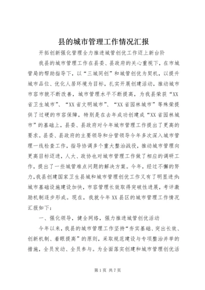 县的城市管理工作情况汇报.docx