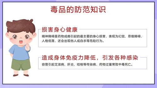 卡通紫色珍爱生命远离毒品主题班会带内容PPT模板