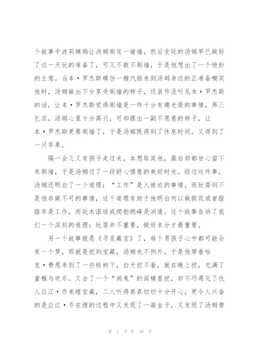 汤姆索亚历险记个人读书心得例文10篇.docx