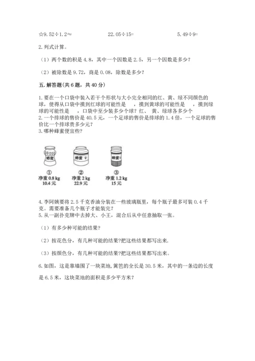 人教版数学五年级上册期末考试试卷带答案（研优卷）.docx