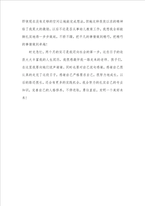 2021年 学前教育实习总结3000字