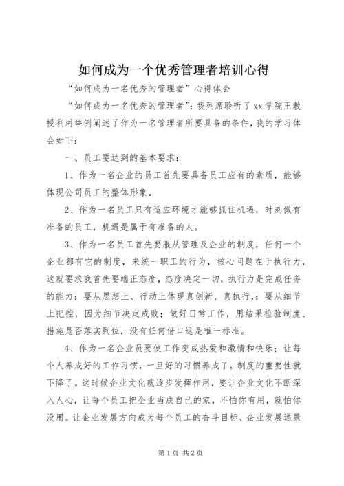 如何成为一个优秀管理者培训心得.docx