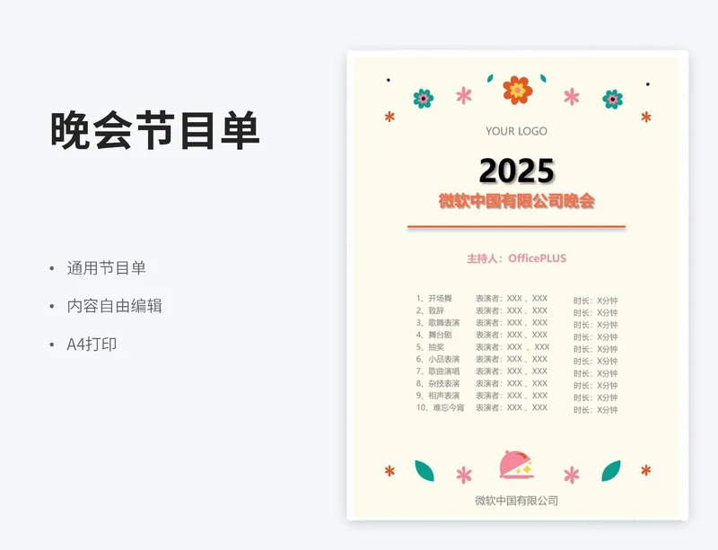 公司晚会节目单