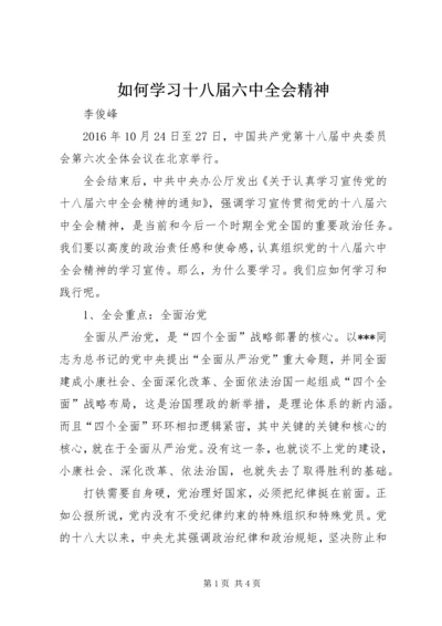 如何学习十八届六中全会精神.docx