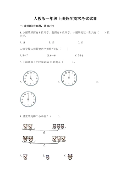 人教版一年级上册数学期末考试试卷【真题汇编】.docx