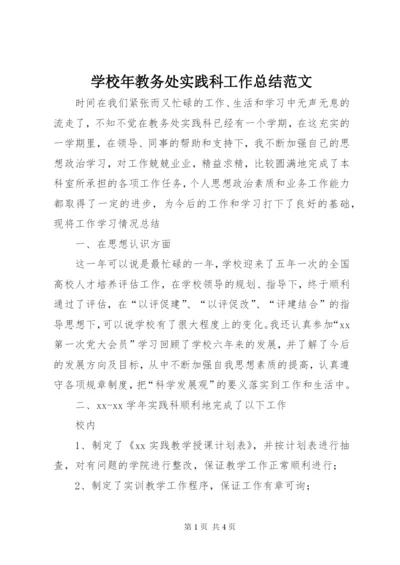 学校年教务处实践科工作总结范文.docx