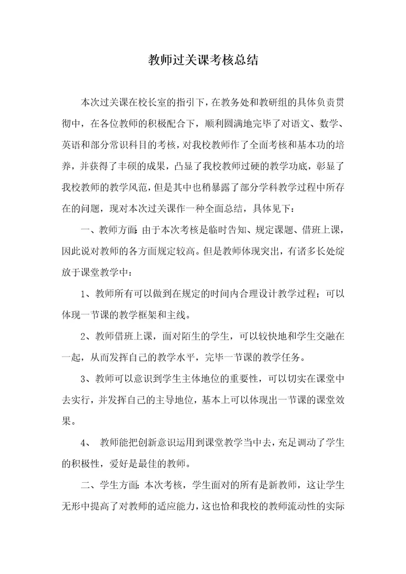 老师过关课考评总结