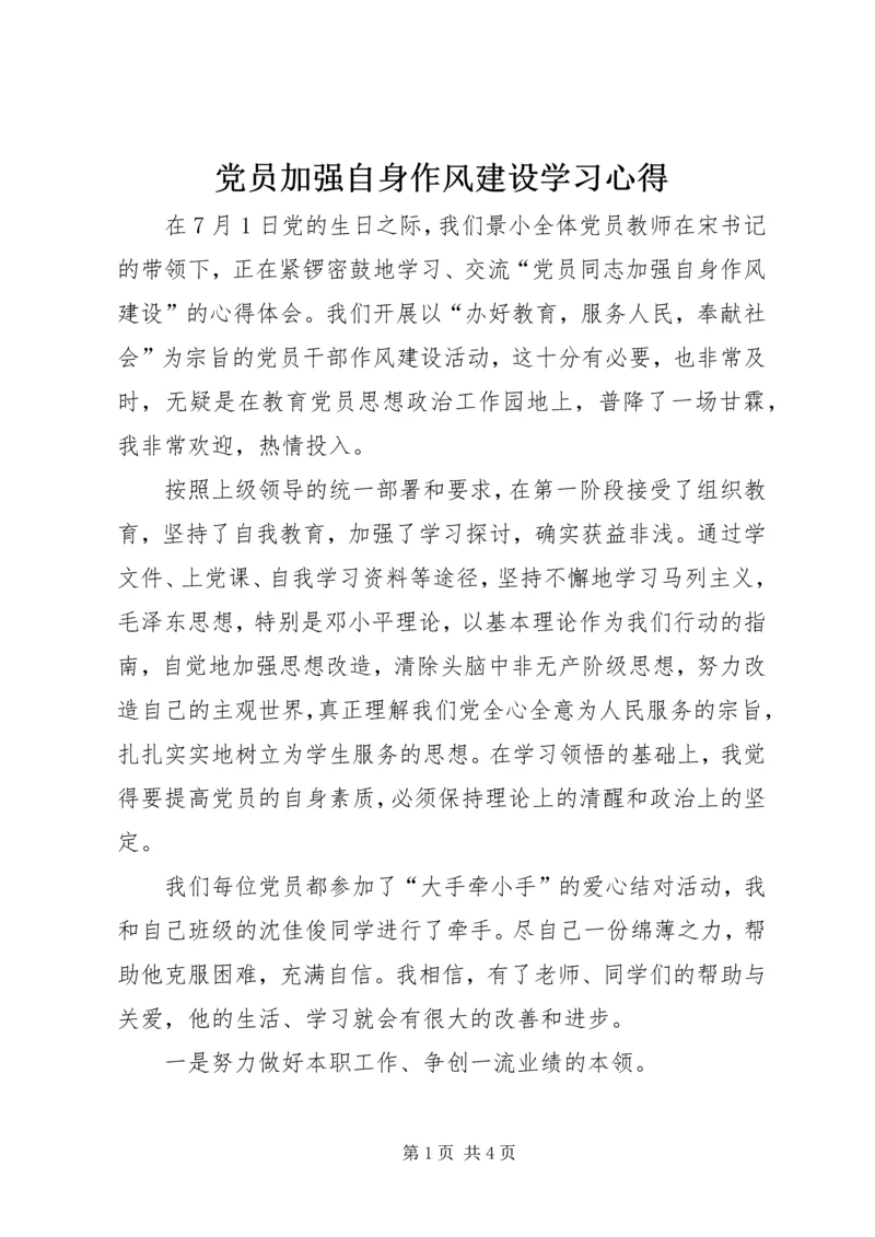 党员加强自身作风建设学习心得.docx